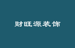 財(cái)旺源裝飾硬殼精裝畫冊(cè)